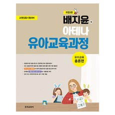 韓國 Wooribook 裴智允的雅典娜幼兒教育課程 幼兒教育總論篇 修訂第3版