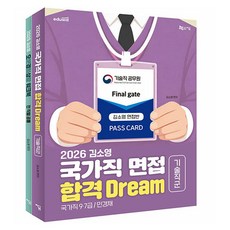 2026 김소영 국가직 면접 합격 Dream 기술 직군 세트