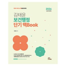 2026 김태윤 보건행정 단기 맥Book:보건직 공무원, 마체베트