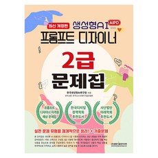 Gwangmungakpublishingmedia 生成式AI提示設計師2級題庫