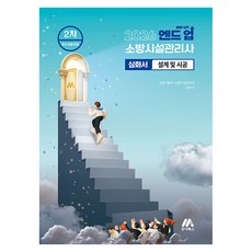 2026 엔드 업 소방시설관리사 심화서 설계 및 시공:2026 소방시설관리사 2차, 모아북스(모아교육그룹)