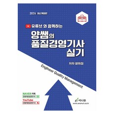 2026 유튜브와 함께하는 양쌤의 품질경영기사 실기, 이나무 이나무