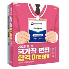 2026 김소영 국가직 면접 합격 Dream 공안직군 세트, 지금