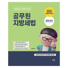 2026~2027 이진욱 세무사의 공무원 지방세법:2026년 및 2027년 7·9급 공무원 시험 대비, 배움 배움