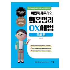baeum 2026~2027 李珍旭稅務師的最終整理 OX 稅法： 國稅篇：2026年及2027年7·9級公務員考試準備