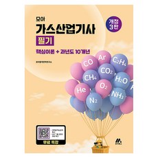 모아 가스산업기사 필기:핵심이론+과년도 10개년, 모아북스(모아교육그룹) 모아북스(모아교육그룹)