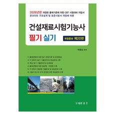 2026 건설재료시험기능사 필기 및 실기, 금호