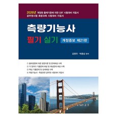 2026 측량기능사 필기 및 실기:2026년 출제기준에 의한 CBT 시험대비 지침서, 금호출판사