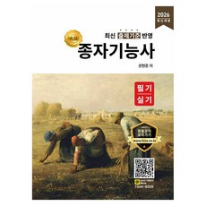 2026 명품 종자기능사 필기 실기:최신 출제기준 반영, 올배움