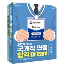 2026 김소영 국가직 면접 합격 Dream 세무직 세트, 지금