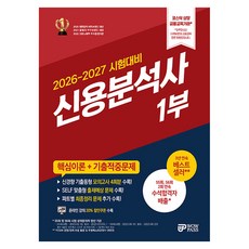 2026-2027 와우패스 신용분석사 1부 핵심이론+기출적중문제