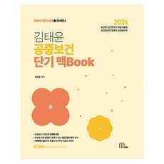 2026 김태윤 공중보건 단기 맥Book, 마체베트
