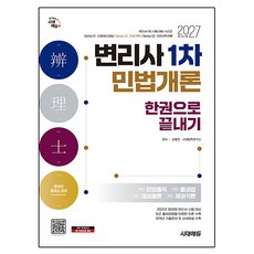 2027 시대에듀 변리사 1차 민법개론 한권으로 끝내기:변리사 시험 대비, 시대고시기획