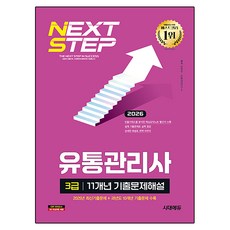 2026 유통관리사 3급 11개년 기출문제해설, 시대에듀, 단품 시대에듀, 단품