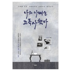 나의 아빠는 고독사했다:가족을 만든 사람에게도 고독사는 일어난다, 바른북스, 남승우