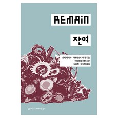 잔여, 커뮤니케이션북스, 유시 파리카, 리베카 슈나이더
