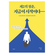 Barunbooks 第二次的青春 現在就是開始：開啟人生第二幕最實際的改變策略
