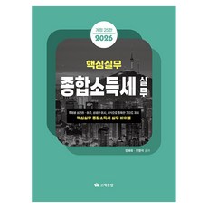 2026 핵심실무 종합소득세실무 개정 25판, 조세통람, 정해욱, 전영석