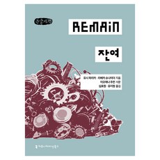 잔여 큰글자책, 커뮤니케이션북스, 유시 파리카, 리베카 슈나이더