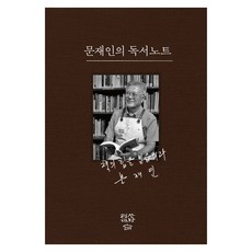 문재인의 독서노트 개정판, 평산책방, 문재인