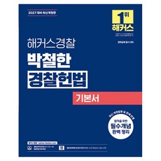 2027 해커스경찰 박철한 경찰헌법 기본서 경찰공무원 개정판, 상세참조