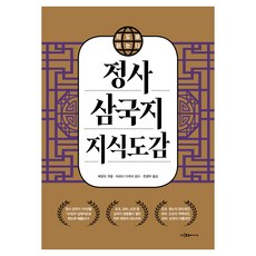 지도로 읽는다 정사 삼국지 지식도감, 반양장