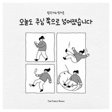오늘도 주님쪽으로 넘어졌습니다:탕작가의 탕자툰, 더포레스트북스(The Forest Books), 탕작가