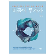 떠돌이 투자자, 바른북스, 김주완