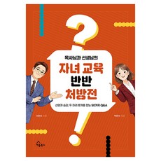 SEUM BOOKS 牧師與老師的子女教育對半處方箋：信仰與習慣 一舉兩得的50個Q&A