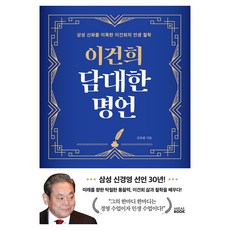 이건희 담대한 명언:삼성 신경영 선언 30년!, 양장