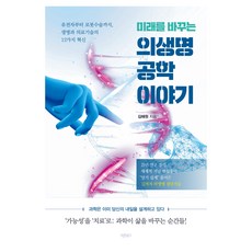 Barunbooks 改變未來的醫學生命工學故事：從基因到機器人手術 生命與醫療技術的12項革新