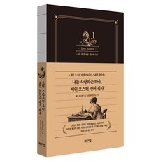 나를 사랑하는 마음 제인 오스틴 영어 필사, 체인지업