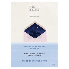 오늘 마음에게, 박민욱(필림) 저, 베가북스