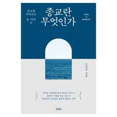 종교란 무엇인가:종교를 바라보는 또 다른 눈, 1