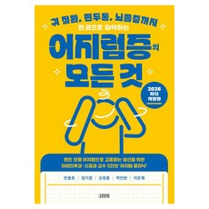 한 권으로 파악하는 어지럼증의 모든 것:귀 질환 편두통 뇌졸중까지, 김영사, 안중호, 임기정, 오정훈, 박민현, 이은재 김영사, 안중호, 임기정, 오정훈, 박민현, 이은재
