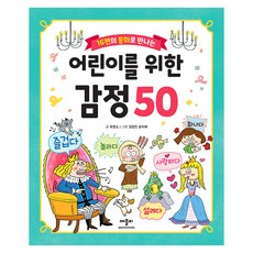 16편의 동화로 만나는 어린이를 위한 감정 50, 반양장