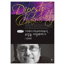 communicationbooks 迪佩什·查克拉巴蒂 將歐洲地方化, 金澤鉉 著