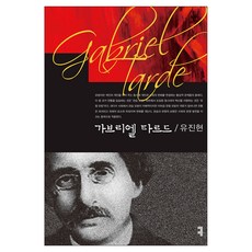 가브리엘 타르드, 커뮤니케이션북스, 유진현
