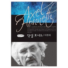 악셀 호네트 큰글자책, 커뮤니케이션북스, 이현재