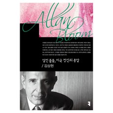 앨런 블룸 미국 정신의 종말, 김상현 저, 커뮤니케이션북스