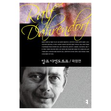 랄프 다렌도르프, 커뮤니케이션북스, 곽정연