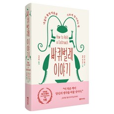 바퀴벌레 이야기, 동아시아, 매슈 맥스웰