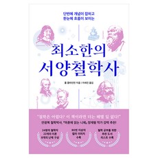 최소한의 서양철학사:단번에 개념이 잡히고 한눈에 흐름이 보이는, 1