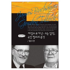 communicationbooks 詹姆斯·布坎南 蓋登·託洛克 國民協議的分析(大字書), 黃秀娟