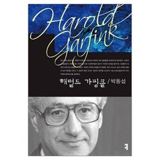해럴드 가핑클, 단행본