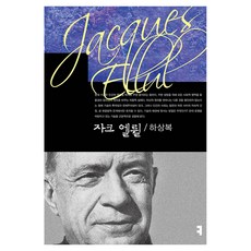 자크 엘륄, 커뮤니케이션북스, 하상복