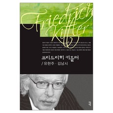 프리드리히 키틀러, 커뮤니케이션북스, 유현주, 김남시