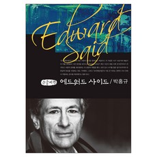 에드워드 사이드 큰글자책, 커뮤니케이션북스, 박홍규