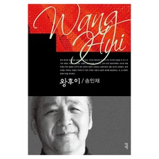 왕후이, 커뮤니케이션북스, 송인재