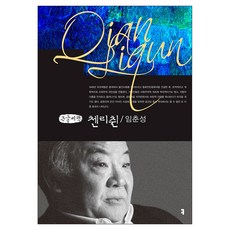 첸리췬 큰글자책, 커뮤니케이션북스, 임춘성